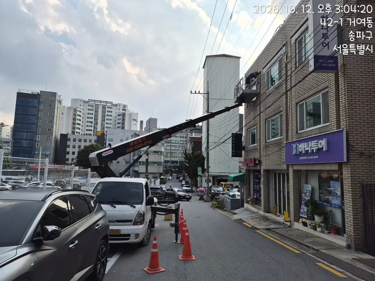 서울 송파구 거여동 스카이차 작업 현장 2026년 10월 12일 사진 1
